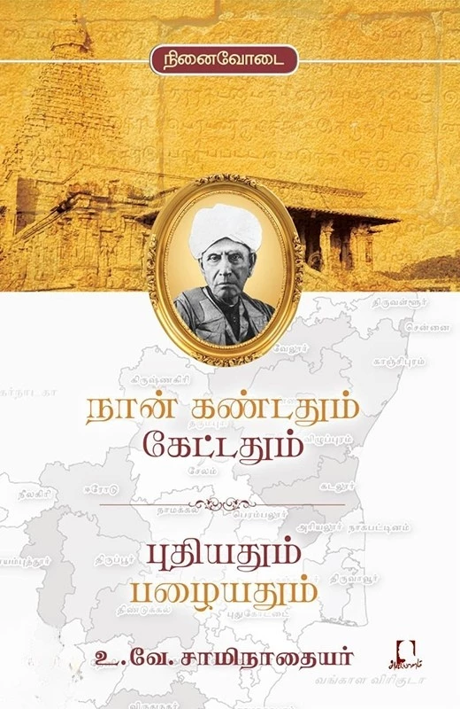 Naan Kandathum Kettathum Puthiyathum Pazhaiyathum | நான் கண்டதும் கேட்டதும் புதியதும் பழையதும்