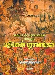 Ashta Dasai Puraanamenum Pathinen Puraanangal | அஷ்டா தசை புராணமெனும் பதினெண் புராணங்கள்