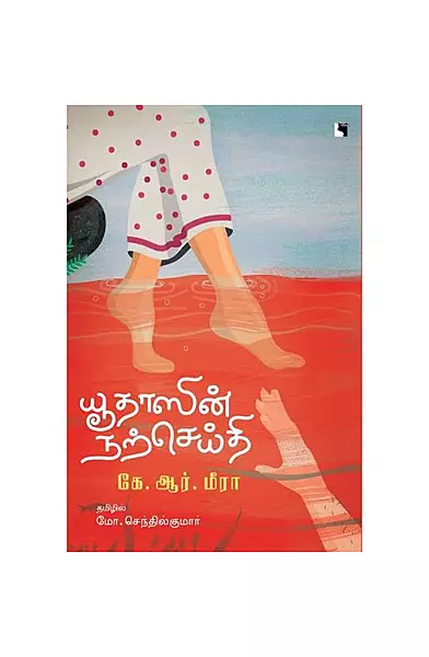யூதாஸீன் நற்செய்தி