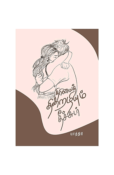 திரியைத் தின்றழியும் தீச்சுடர்