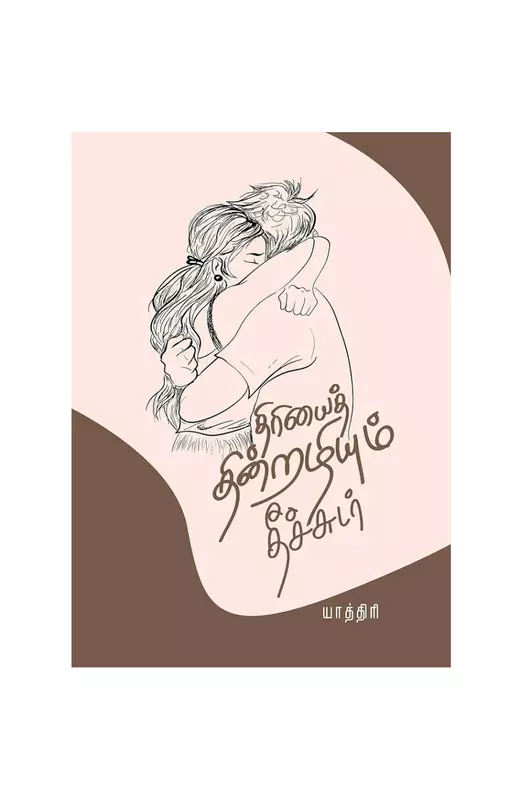 திரியைத் தின்றழியும் தீச்சுடர்