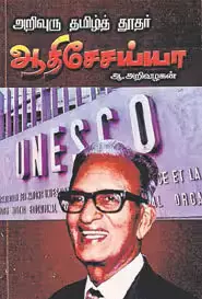 Arivuru Tamizh Thoothar Aadhiseshayya | அறிவுரு தமிழ்த் தூதர் ஆதிசேசய்யா