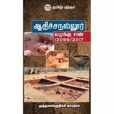 Aathichanallur vazhuku enn 13096/2017 | ஆதிச்சநல்லூர் வழக்கு எண் 13096/2017