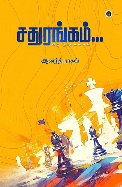 Sathurangam Pira Nadagangal | சதுரங்கம் பிற நாடகங்கள்