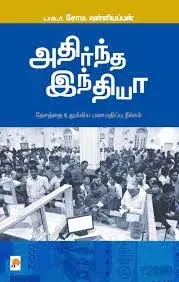 Adirndha India Desaththai Ulukkiya pana madhippu Neekam | அதிர்ந்த இந்தியா: தேசத்தை உலுக்கிய பண மதிப்பு நீக்கம்