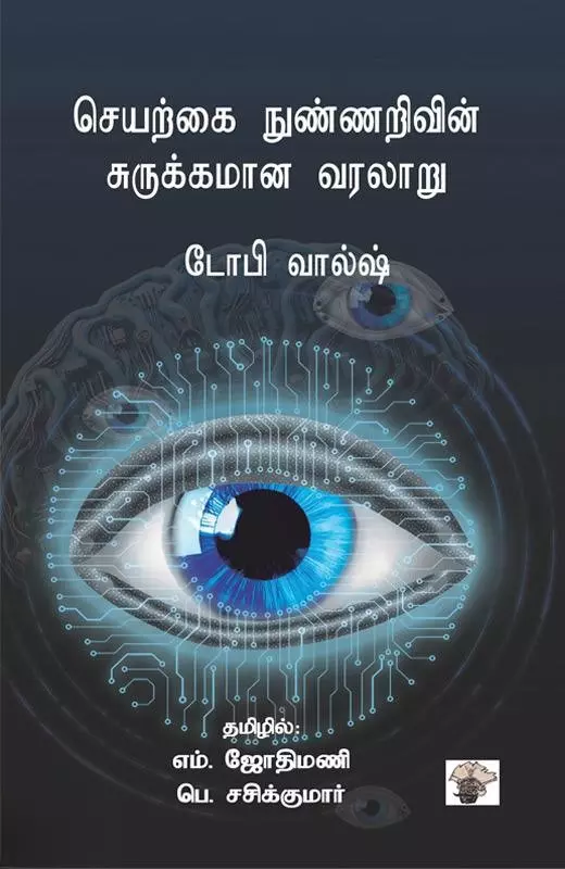 Seyarkai Nunnarivin surukkamana varalaru | செயற்கை நுண்ணறிவின் சுருக்கமான வரலாறு