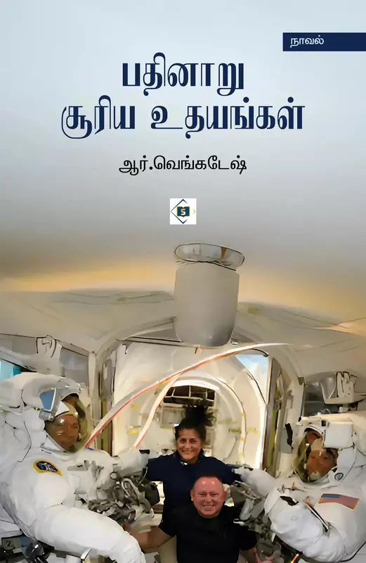 Pathinaaru Sooriya Uthayangal | பதினாறு சூரிய உதயங்கள்