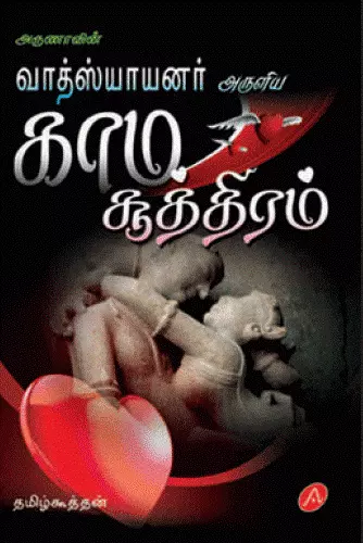 Kaama Suthiram | காம சூத்திரம்