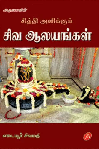 Siva aalaiyangal | சிவ ஆலையங்கள்
