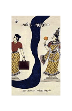 அதே ஆற்றில்