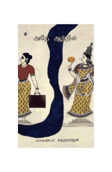 அதே ஆற்றில்