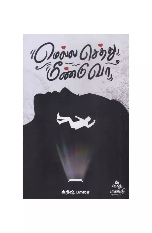 மெல்ல செத்து மீண்டு வா