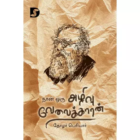 Naan Oru Azhivu Velaikkaaran | நான் ஒரு அழிவு வேலைக்காரன்