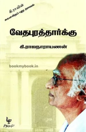 Vedhapuraththarkku | வேதபுரத்தார்க்கு