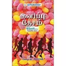 Inippu thesam | இனிப்பு தேசம்