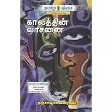 Kalathin vasanai | காலத்தின் வாசனை