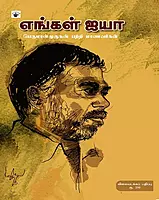 Enkal Iyya | எங்கள் ஐயா