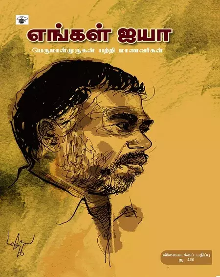 Enkal Iyya | எங்கள் ஐயா