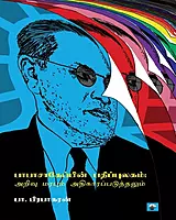 Babasahepin Pathippulagam Arivu Marabum Adhigaarappaduthalum | பாபாசாகேப்பின் பதிப்புலகம் அறிவு மரபும் அதிகாரப்படுத்தலும்