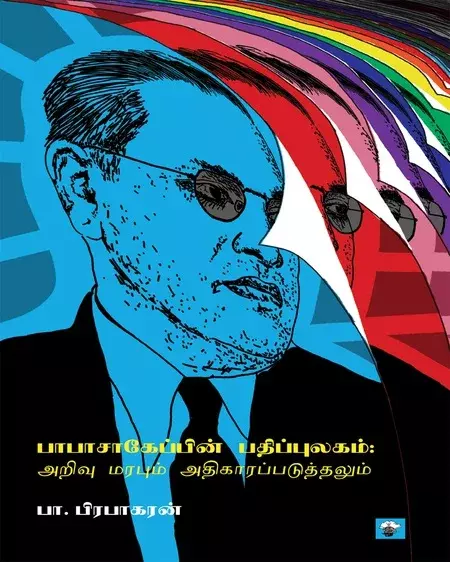 Babasahepin Pathippulagam Arivu Marabum Adhigaarappaduthalum | பாபாசாகேப்பின் பதிப்புலகம் அறிவு மரபும் அதிகாரப்படுத்தலும்