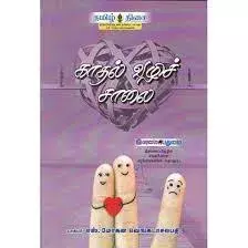 Kathal vazhich salai | காதல் வழிச் சாலை