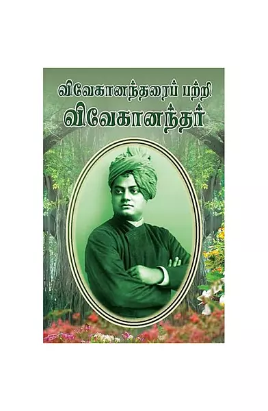 விவேகானந்தரைப் பற்றி விவேகானந்தர்
