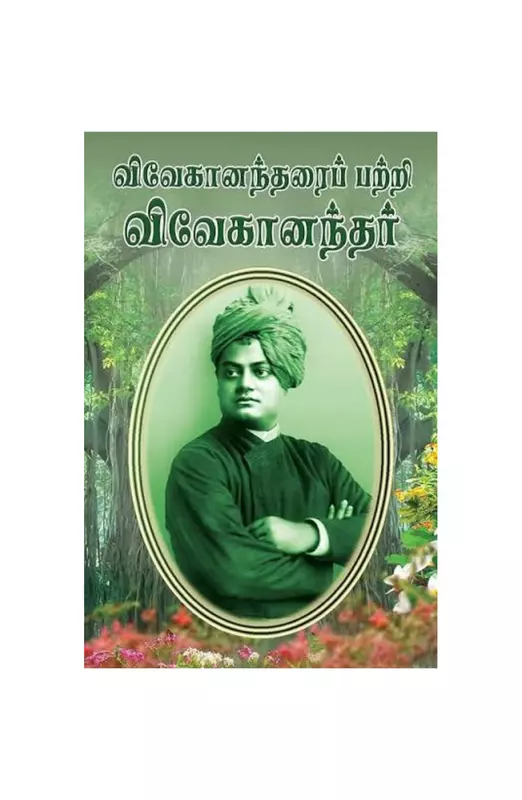 விவேகானந்தரைப் பற்றி விவேகானந்தர்