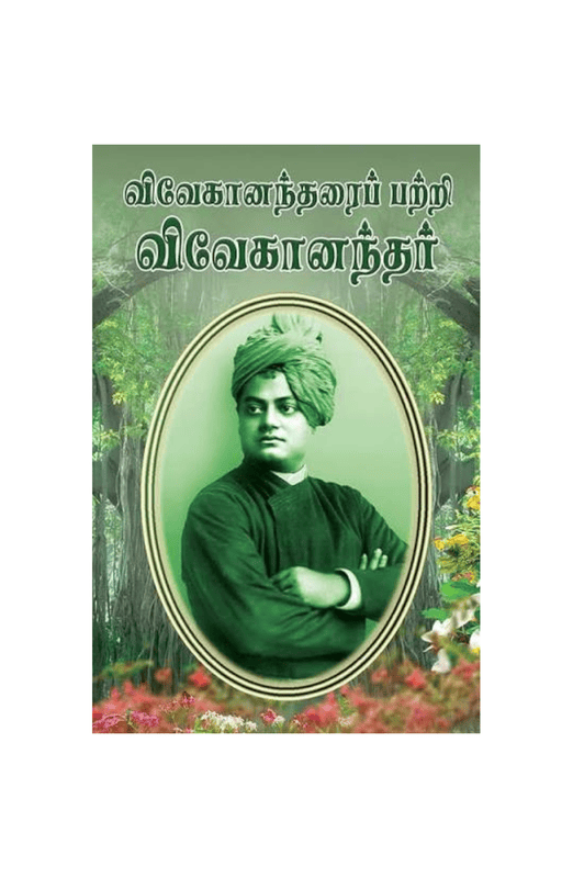 விவேகானந்தரைப் பற்றி விவேகானந்தர்