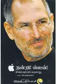 Nandri ! Steve ! Steve Jobs Varalaaru | நன்றி ஸ்டீவ் ! ஸ்டீவ் ஜாப்ஸ் வரலாறு