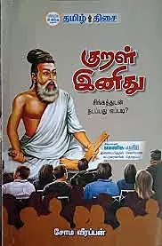 Kural Inithu | குறள் இனிது