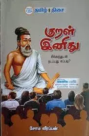 Kural Inithu | குறள் இனிது