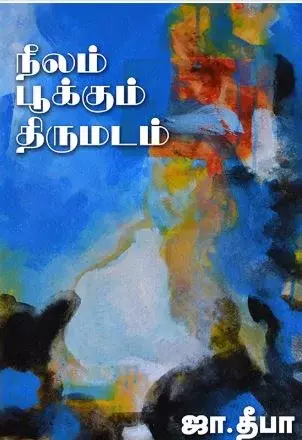Neelam Pookkum Thirumadam | நீலம் பூக்கும் திருமடம்