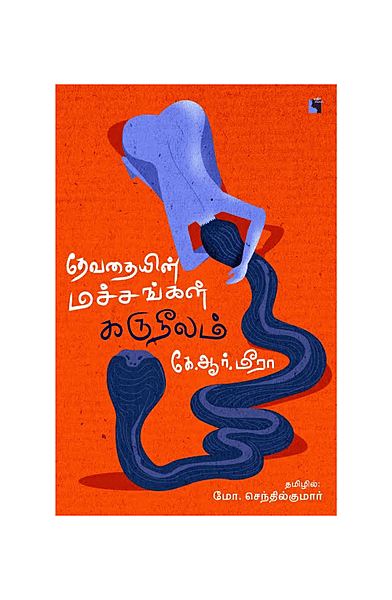 தேவதையின் மச்சங்கள் கருநீலம்