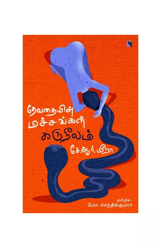 தேவதையின் மச்சங்கள் கருநீலம்