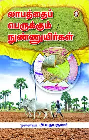LABATHAI PERUKKUM NUNNUYIRGAL | லாபத்தைப் பெருக்கும் நுண்ணுயிர்கள்