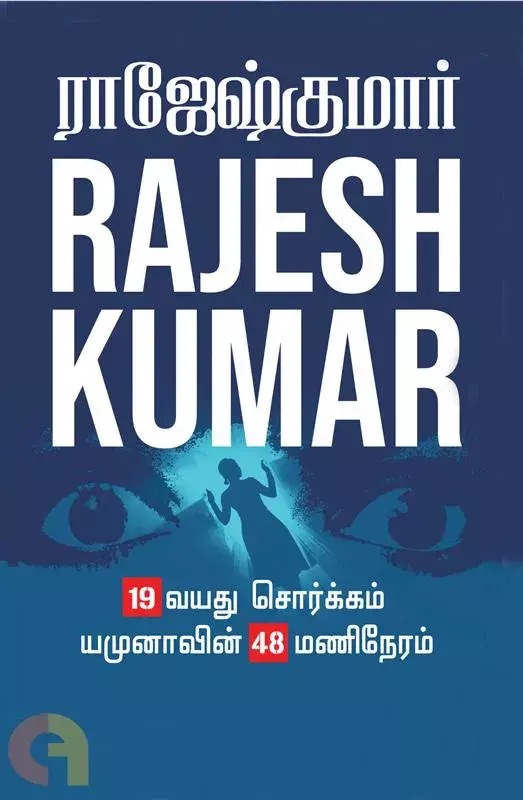 19 VAYATHU SORGAM | 19 வயது சொர்க்கம்