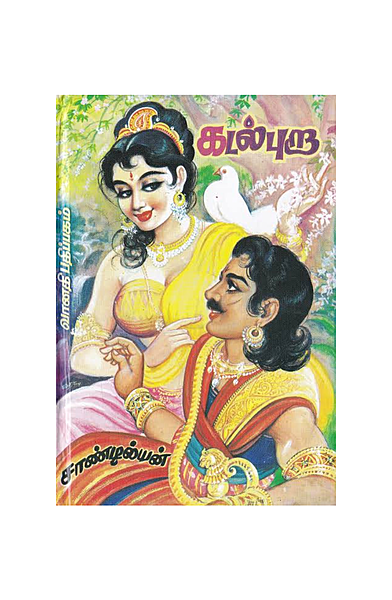 கடல்புறா (மூன்று பாகங்கள்)
