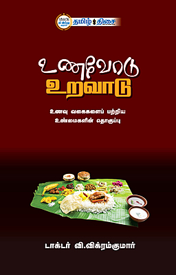 உணவோடு உறவாடு