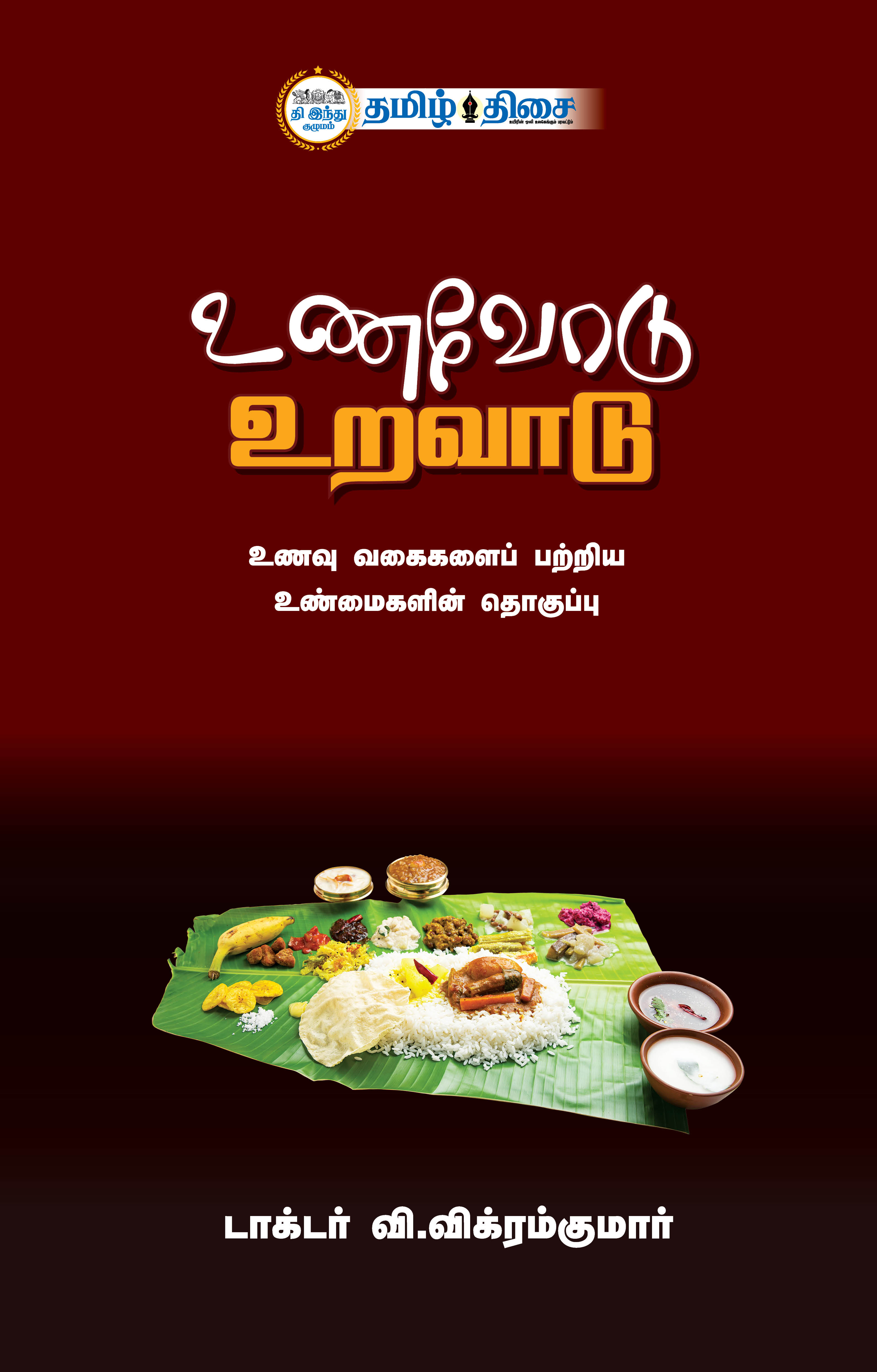 உணவோடு உறவாடு