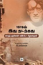 1919 -il ithu Nadanthathu  | 1919ல் இது நடந்தது - Saddath Hassan Mantto Sirukathaigal