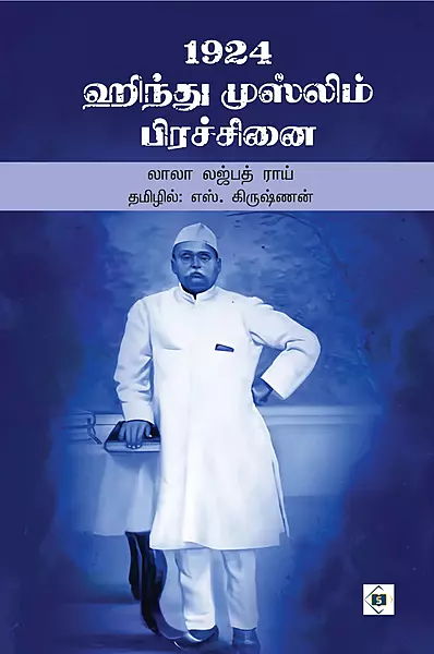 1924 Hindu Muslim Prachinai | 1924 ஹிந்து முஸ்லிம் பிரச்சினை