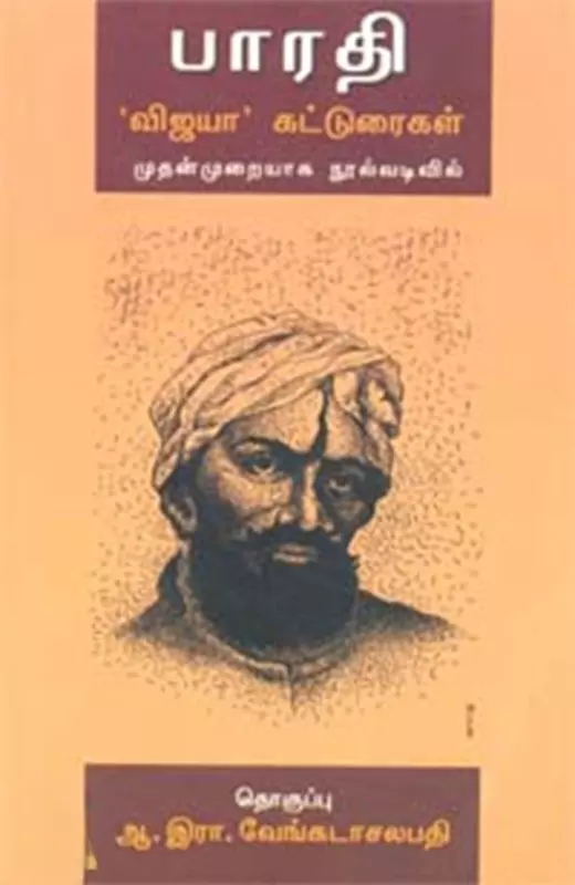 Bharathi: 'Vijayaa' Katturaigal | பாரதி: 'விஜயா' கட்டுரைகள்