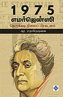 1975 Emergency - Nerukkadi Nilai Prakadanam | 1975 எமர்ஜென்சி - நெருக்கடி நிலைப் பிரகடனம்
