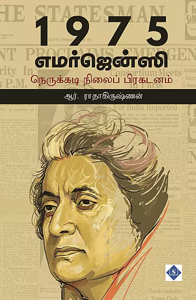 1975 Emergency - Nerukkadi Nilai Prakadanam | 1975 எமர்ஜென்சி - நெருக்கடி நிலைப் பிரகடனம்