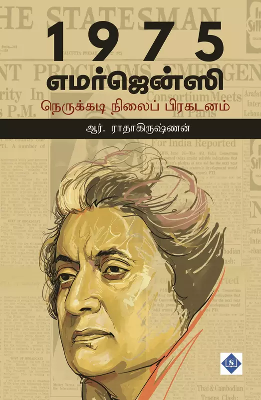 1975 Emergency - Nerukkadi Nilai Prakadanam | 1975 எமர்ஜென்சி - நெருக்கடி நிலைப் பிரகடனம்