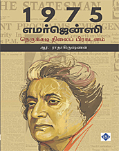 1975 Emergency - Nerukkadi Nilai Prakadanam | 1975 எமர்ஜென்சி - நெருக்கடி நிலைப் பிரகடனம்