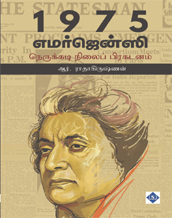 1975 Emergency - Nerukkadi Nilai Prakadanam | 1975 எமர்ஜென்சி - நெருக்கடி நிலைப் பிரகடனம்