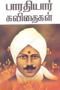 Bharathiyar Kavithaigal | பாரதியார் கவிதைகள்