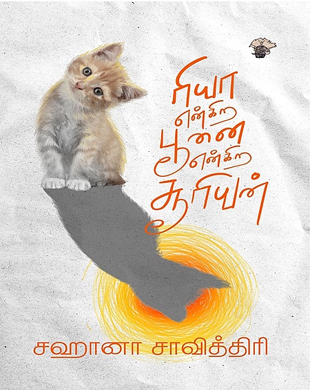 Riya Engira Poonai Engira Sooriyan | ரியா என்கிற பூனை என்கிற சூரியன்