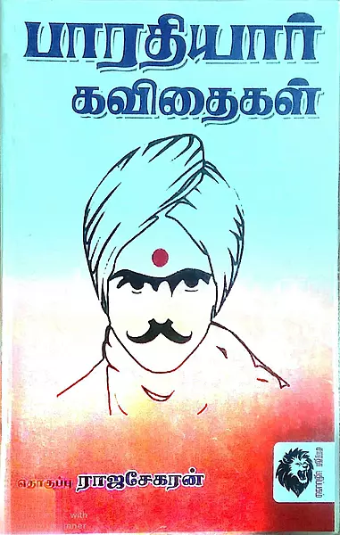 Bharathiyaar Kavithaigal | பாரதியார் கவிதைகள்